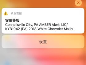 第一次收到Amber警报